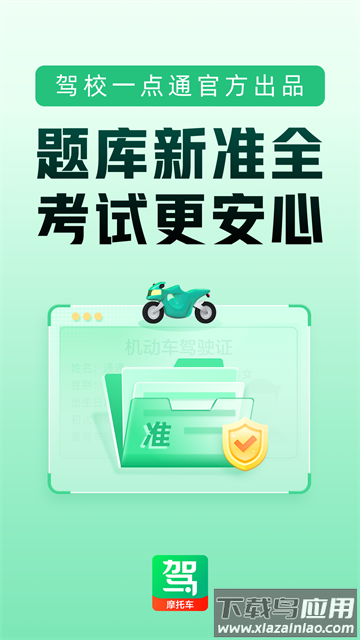 驾校一点通摩托车app