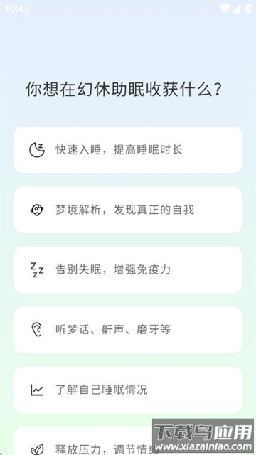 幻休助眠app