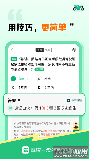 驾校一点通摩托车app