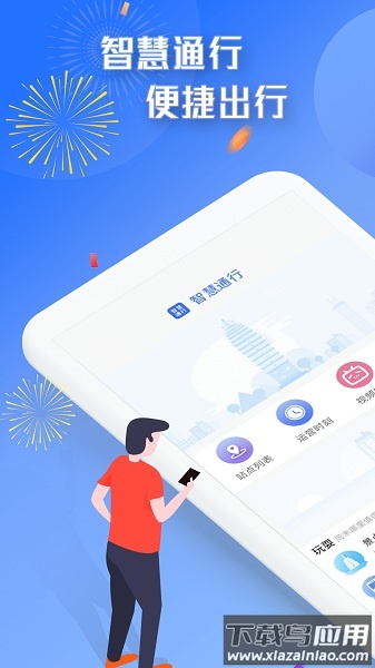 智慧通行手机版