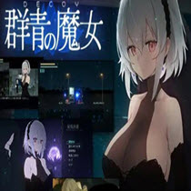 DECOY群青的魔女游戏