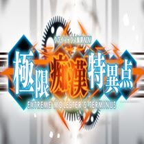 极限痴汉特异点游戏