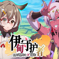 伊甸守护者游戏