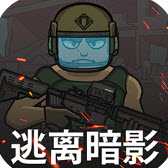 逃离暗影游戏