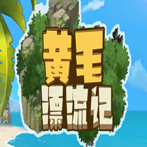 黄毛漂流记游戏