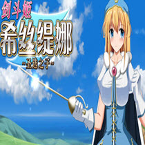 剑斗姬希丝缇娜圣选之子