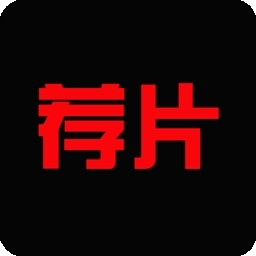 荐片官方app下载 3.386
