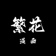 繁花漫画官方正版入口 0.1.9