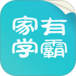 家有学霸最新版