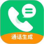 通话记录生成器 最新版