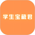 学生宝藏君最新版