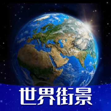 高清VR实景地图官方正版