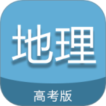 高考地理通最新版
