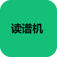 读谱机软件免费下载