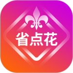省点花最新版