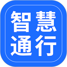 智慧通行云平台
