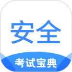 安全工程师考试宝典最新版
