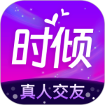 时倾最新版