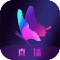 蝶恋花直播最新版
