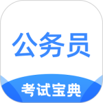 公务员考试宝典最新版