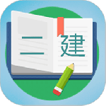 二级建造师宝典最新版