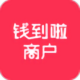 钱到啦商户手机版